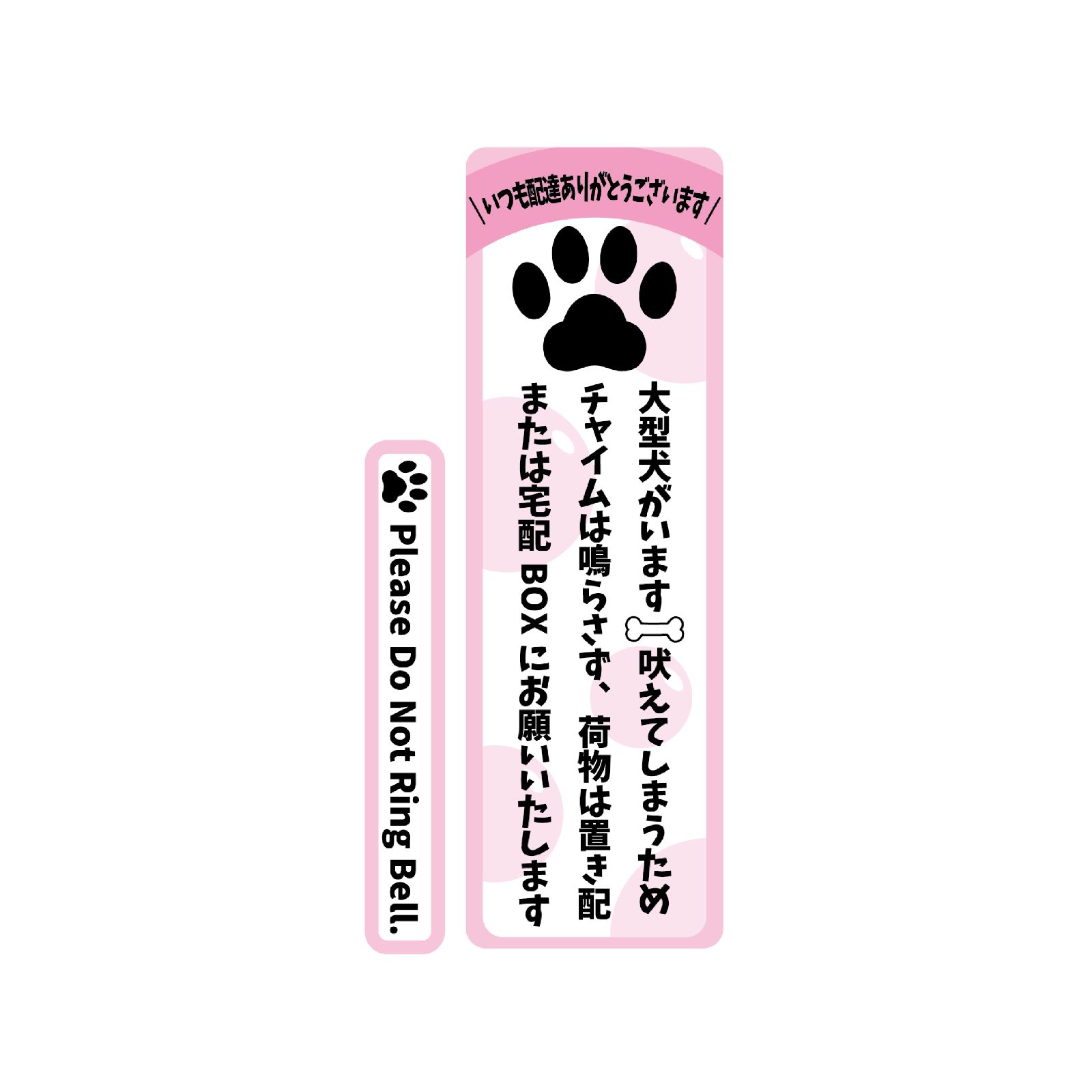 大型犬がいます ステッカー ピンク 縦12cm 玄関 置き配 宅配