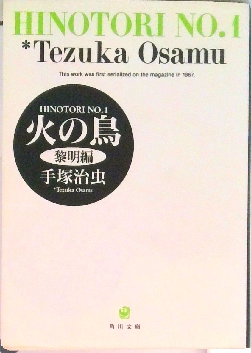 【中古】 火の鳥 望郷編/角川書店/手塚治虫 Amazon.co.jp: 火の鳥 9 宇宙・生命編 (角川文庫 ん 11-9
