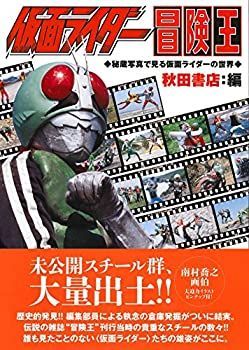 【】 仮面ライダー冒険王 秘蔵写真で見る仮面ライダーの世界 (書籍扱い)