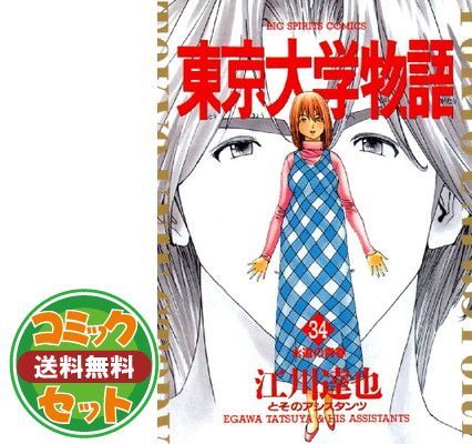 セット】東京大学物語 全34巻完結 [マーケットプレイス コミックセット 