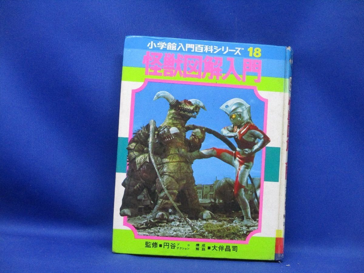 小学館入門百科シリーズ 怪獣の体内紹介！昭和の名著！ 大伴昌司「怪獣 