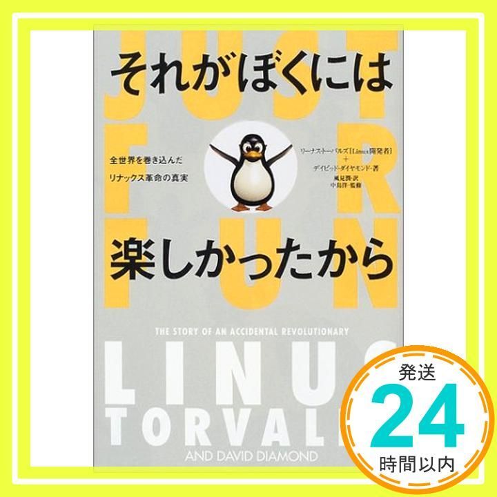 それがぼくには楽しかったから 全世界を巻き込んだリナックス革命の真実 それがぼくには楽しかったから 全世界を巻き込んだリナックス