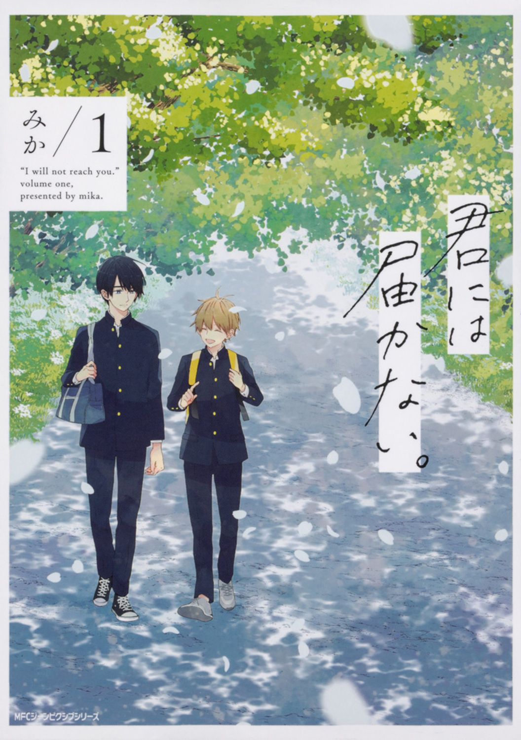 君には届かない。 キャンバスアート みか みか先生による直筆サイン入り！ 「君には届かない。」最新7巻の