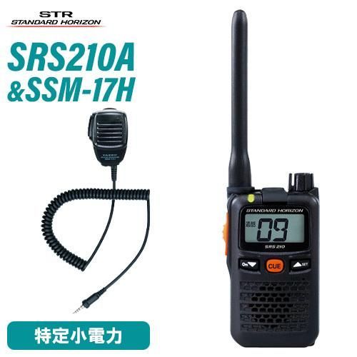 スタンダードホライゾン SRS210A 特定小電力トランシーバー + SSM-17H