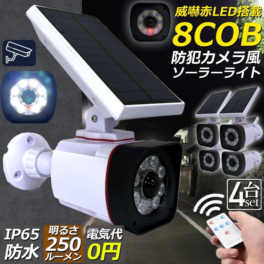 ソーラーライト 屋外 led 4個セット ダミーカメラ 防犯カメラ型 ダミー