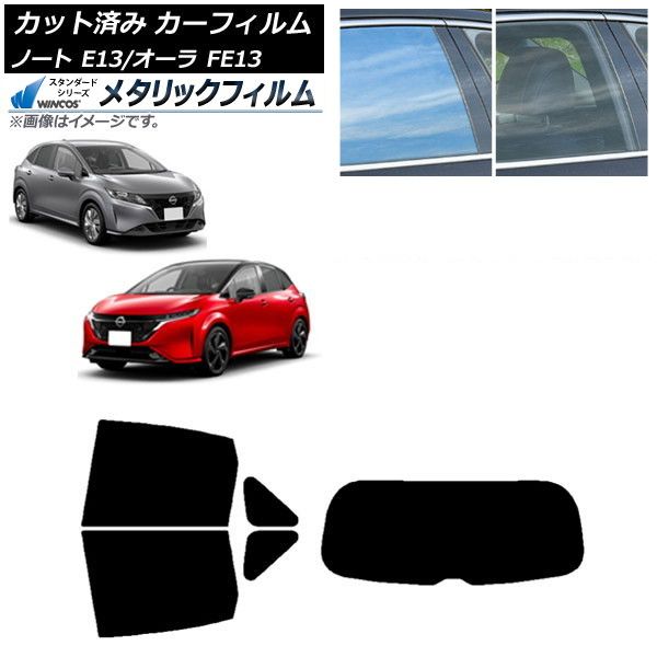 カーフィルム 日産 ノート/オーラ E13/FE13 SFNE13 2020年12月～ リアセット(1枚型) WINCOS メタリック SL18 AP-WFWM0030-RDR1