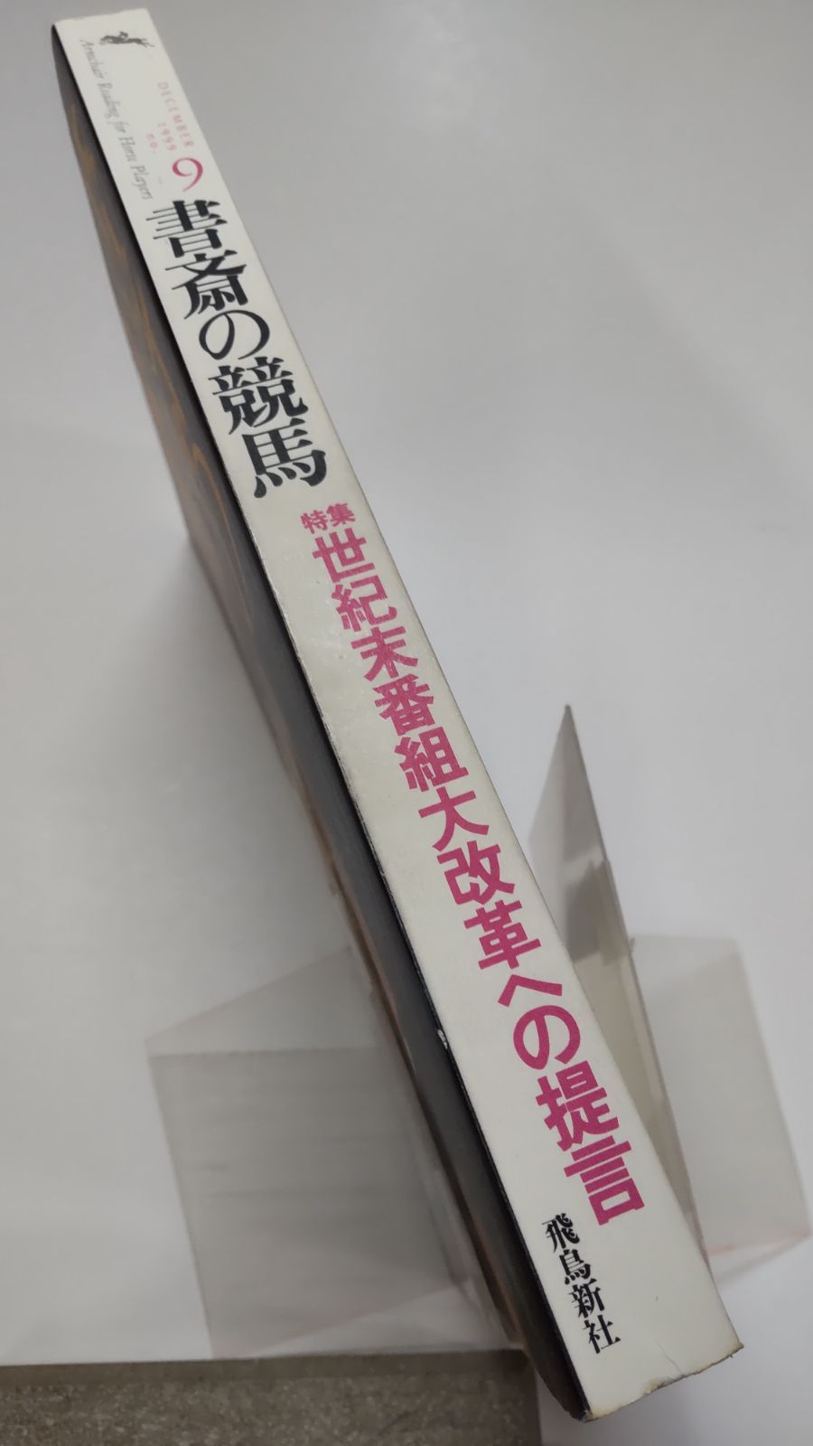 書斎の競馬 第9号 飛鳥新社 - メルカリ