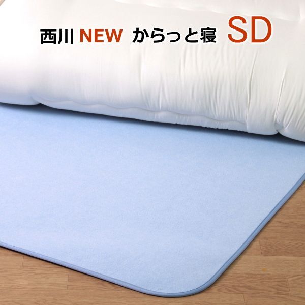布団除湿シート 西川 ニューからっと寝  セミダブルサイズ 布団 除湿　従来品より約20％軽量