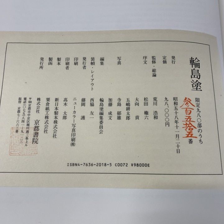 ■01)【同梱不可】輪島塗/輪島塗編集委員会/京都書院/昭和58年発行/限定980部のうち355番/B □01)【同梱不可】輪島塗/輪島塗編集委員会/京都書院/昭和58年