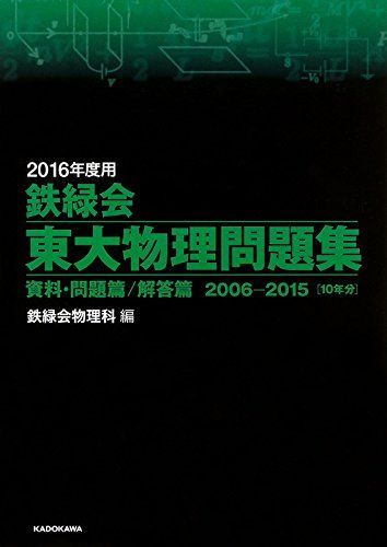 2016年度用 鉄緑会東大物理問題集 資料・問題篇/解答篇 2006 2016年度用 鉄緑会東大物理問題集 資料・問題篇/解答篇 2006