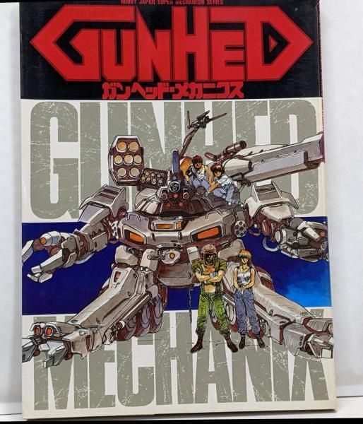 【中古】 ガンヘッド・メカニクス/ホビージャパン Amazon.co.jp: ガンヘッド・メカニクス[復刻版] (HOBBY JAPAN