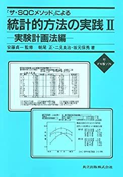 『ザ・SQCメソッド』による統計的方法の実践 II—実験計画法編 ザ・SQCメソッド』による統計的方法の実践 II—実験計画法編