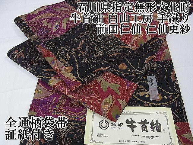 平和屋本店□極上 石川県指定無形文化財 牛首紬 白山工房 手織り 前田