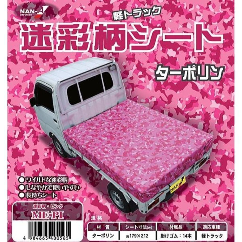 軽トラック 荷台カバー 荷台シート 迷彩柄ピンク 日本製