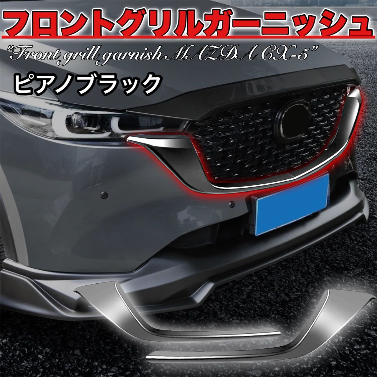 フロントグリルガーニッシュ CX-5 2017年 ピアノブラック 2ピース ABS樹脂 両面テープ施工 ドレスアップ カスタム 簡単取付 フロント  グリル エアロ メッキカバー マツダ MAZDA M.Y.HOME SHOP - メルカリ