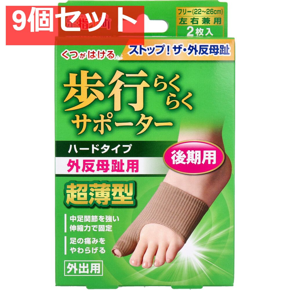 歩行らくらくサポーター 後期用ハードタイプ 外出用2枚入 9個セット まとめ売り