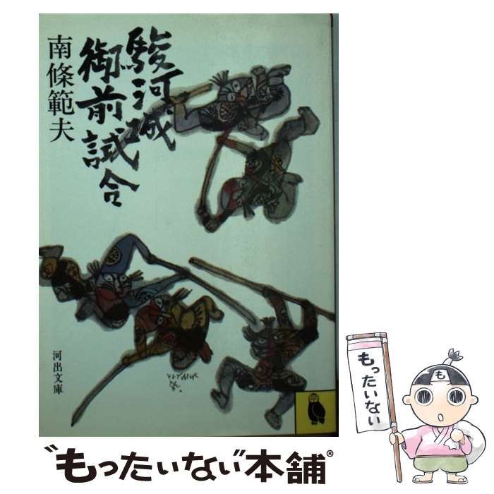 中古】 駿河城御前試合 （河出文庫） / 南条範夫 / 河出書房新社  