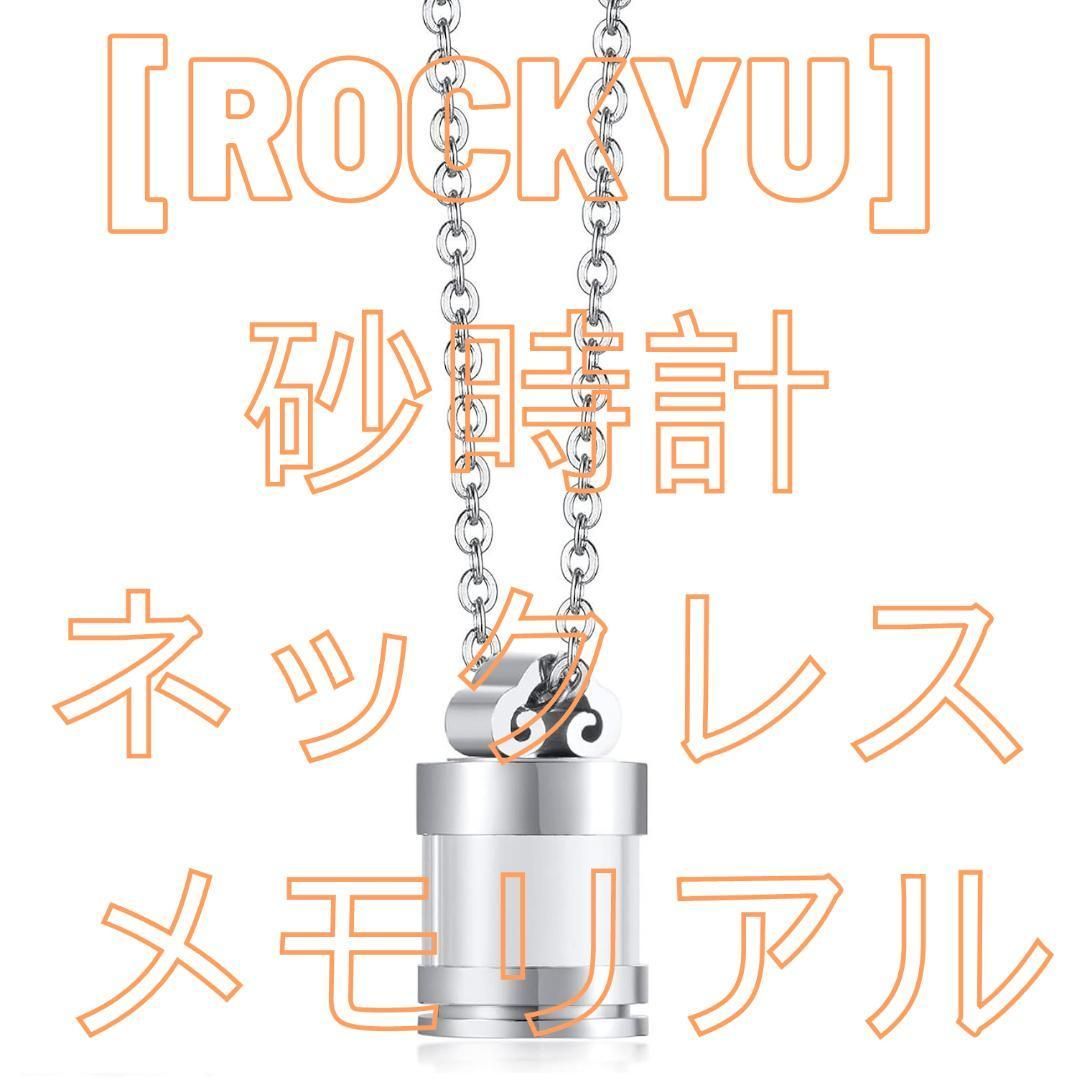 Rockyu 砂時計ネックレス メモリアル メンズ レディース 香水瓶