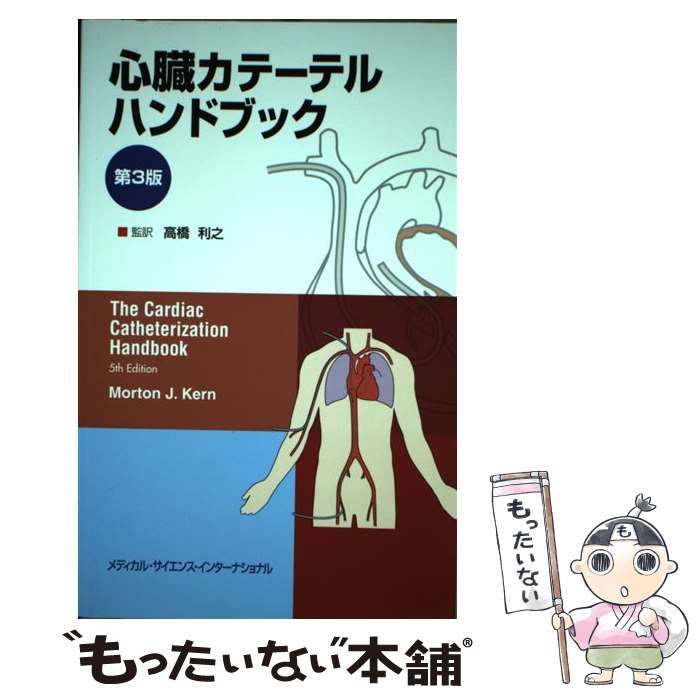 心臓カテーテルハンドブック⁄Kern Morton J, 高橋 利之, 芹沢 剛