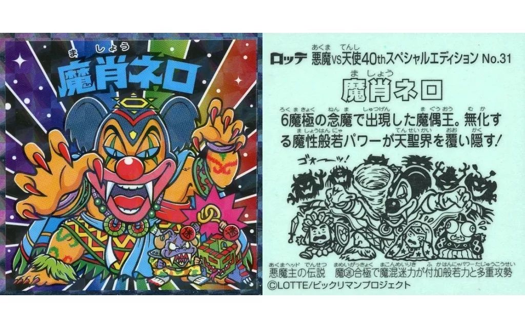 ビックリマンシール　魔肖ネロ ビックリマンシール No.14 魔肖ネロ 40周年記念 - メルカリ