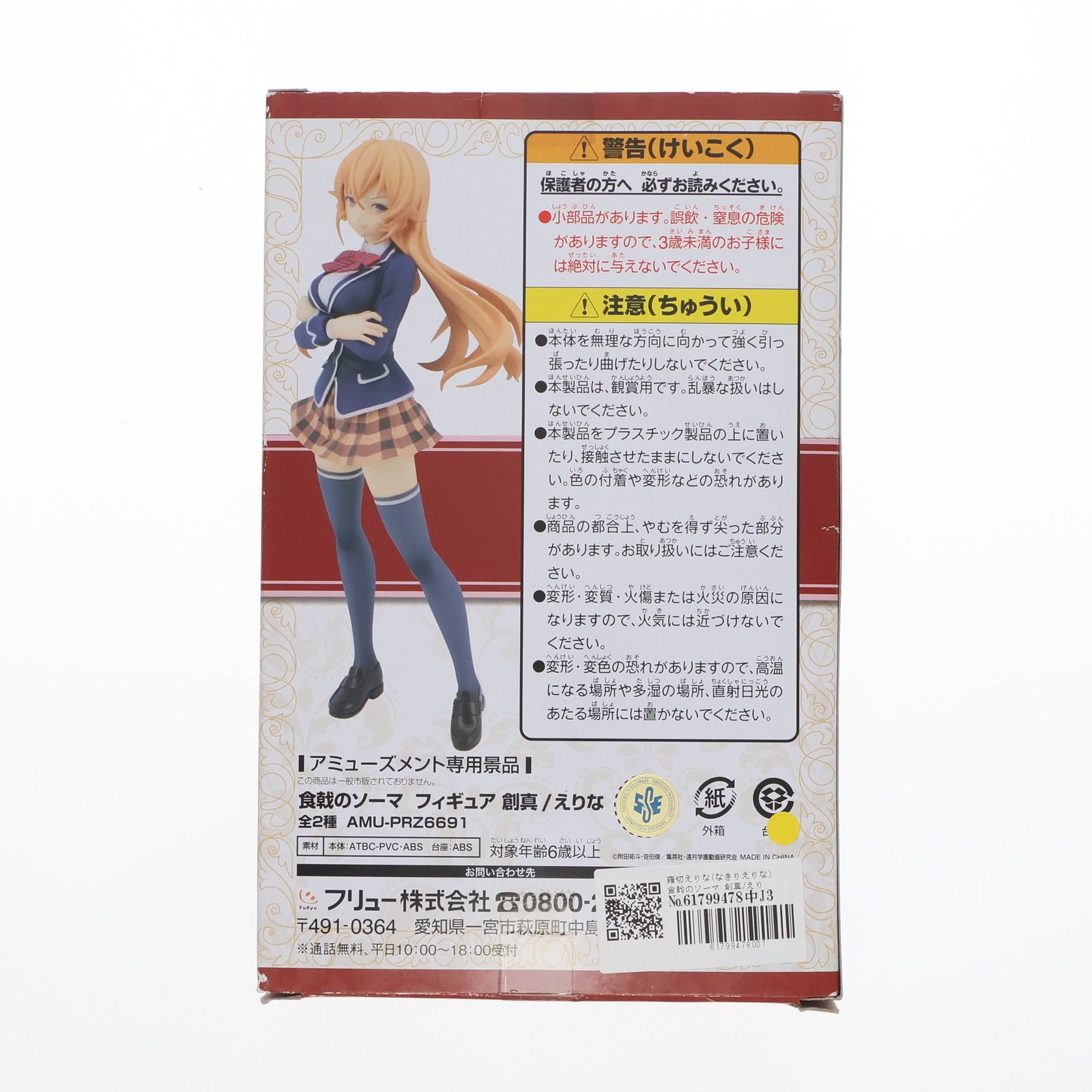 薙切えりな(なきりえりな) 食戟のソーマ 創真/えりな フィギュア