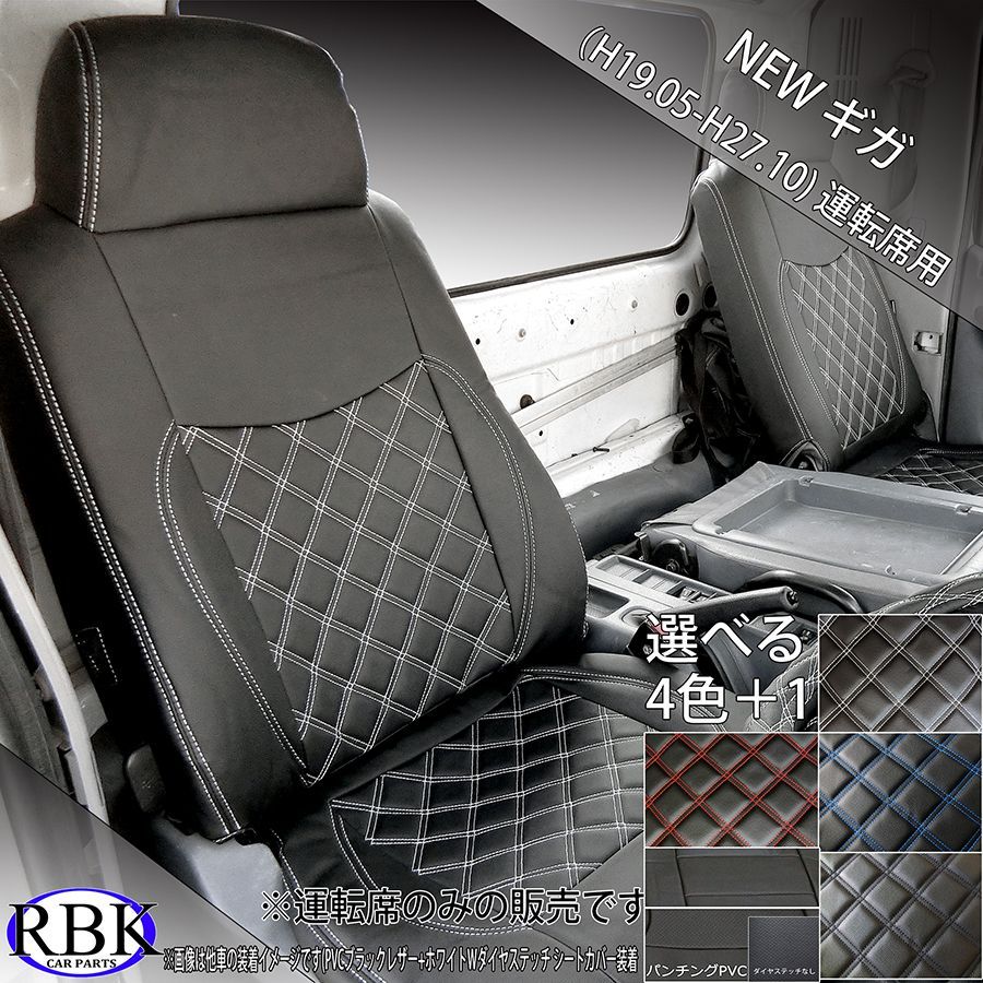イスズ NEW ギガ 77系 トラック シートカバー 運転席 部品 0158R