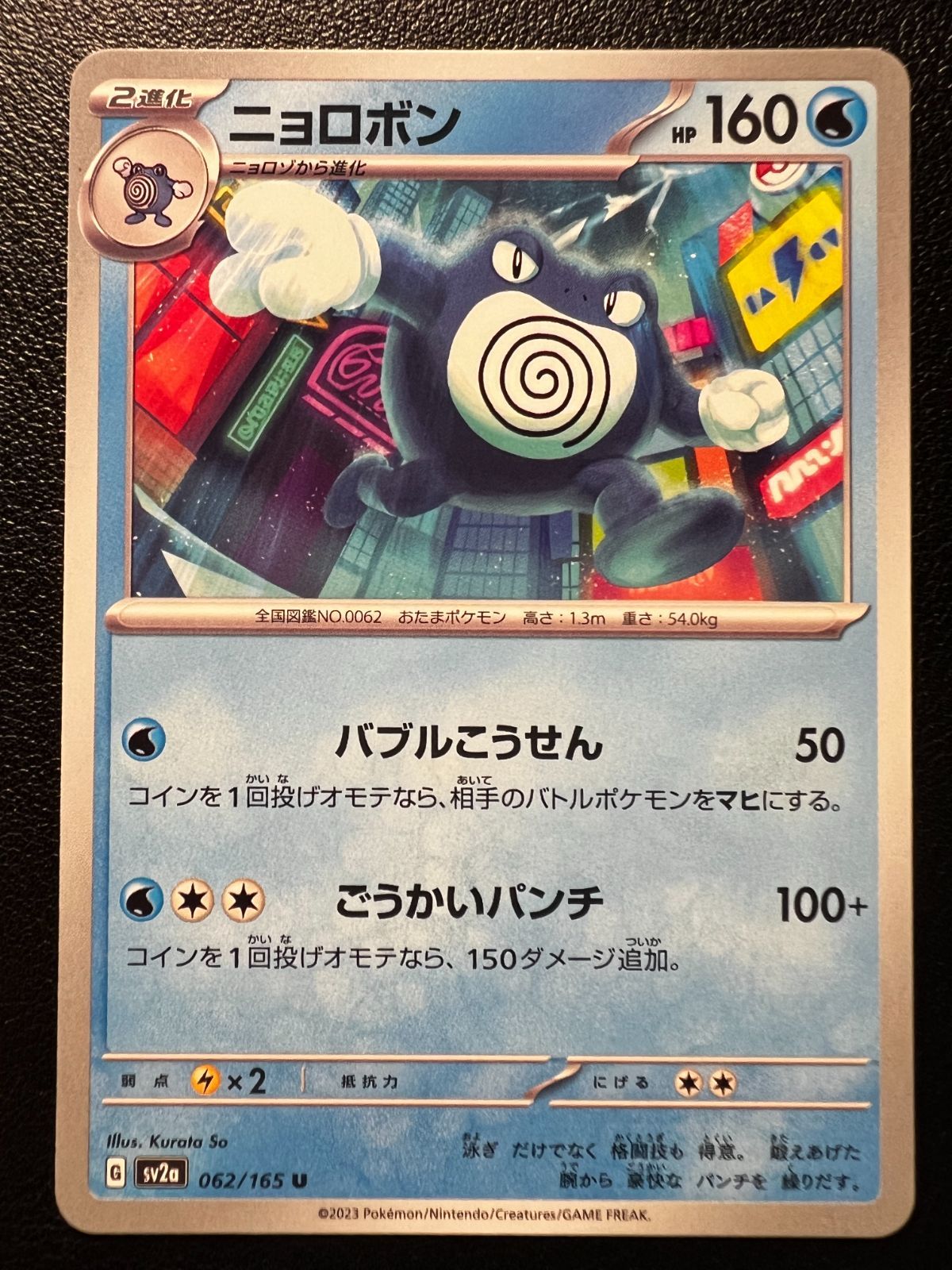 ニョロボン U[SV2a 062/165](強化拡張パック「ポケモンカード151