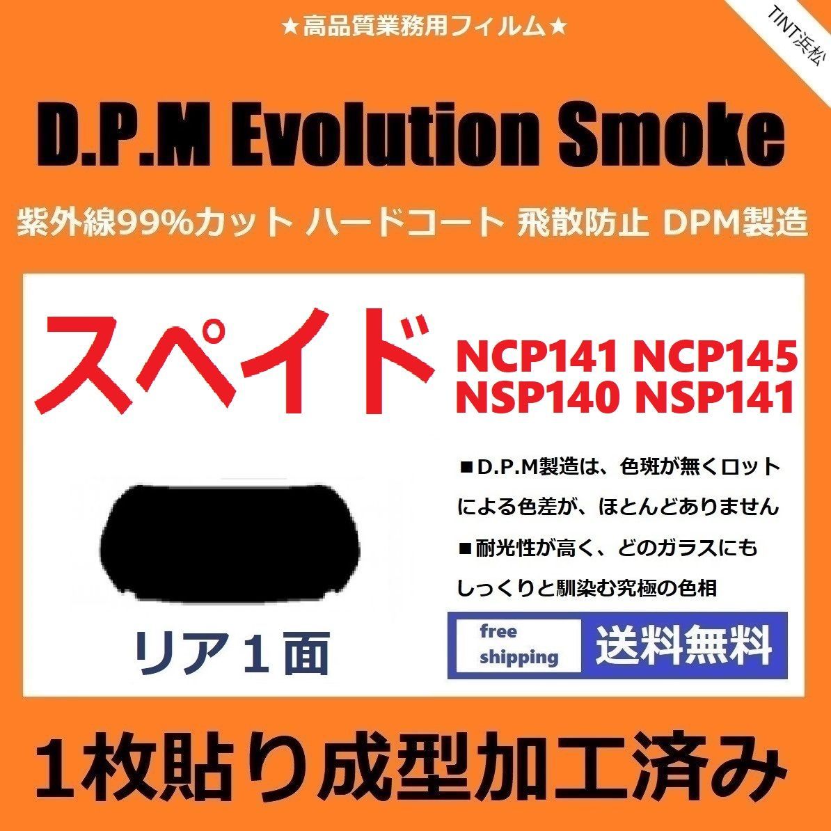 カーフィルム カット済み リアのみ スペイド NCP141 NCP145 NSP140 NSP141 【１枚貼り成型加工済みフィルム】EVOスモーク ドライ成型