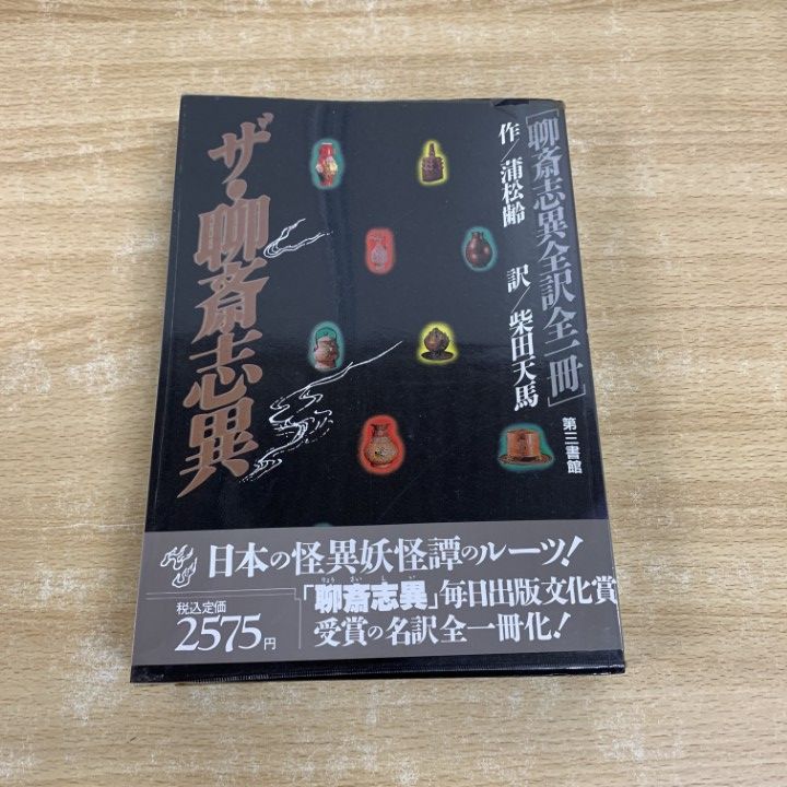 “昭和27年発行” 聊齋志異　全10巻　柴田天馬　創元社 昭和27年発行” 聊齋志異 全10巻 柴田天馬 創元社 - メルカリ