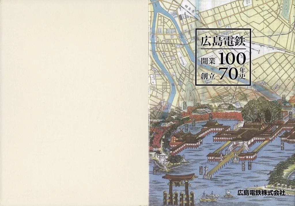 広島電鉄開業100創立70年史 広島電鉄開業100年・創立70年史( [広島電鉄社史編纂委員会