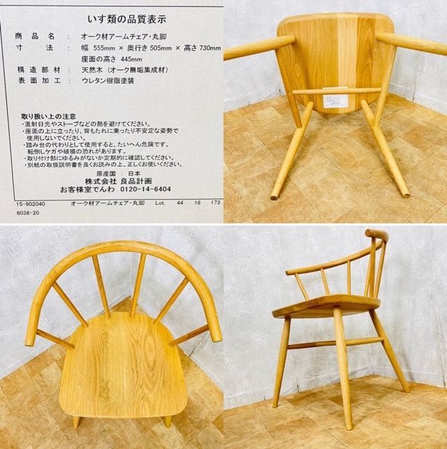 無印良品 MUJI オーク材 アームチェア 丸脚 良品計画 ダイニングチェア