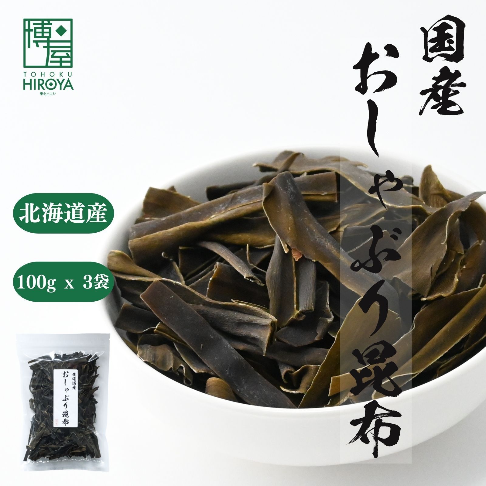 博屋 国産おしゃぶり昆布 100g x 3袋 送料無料 北海道産 - メルカリ