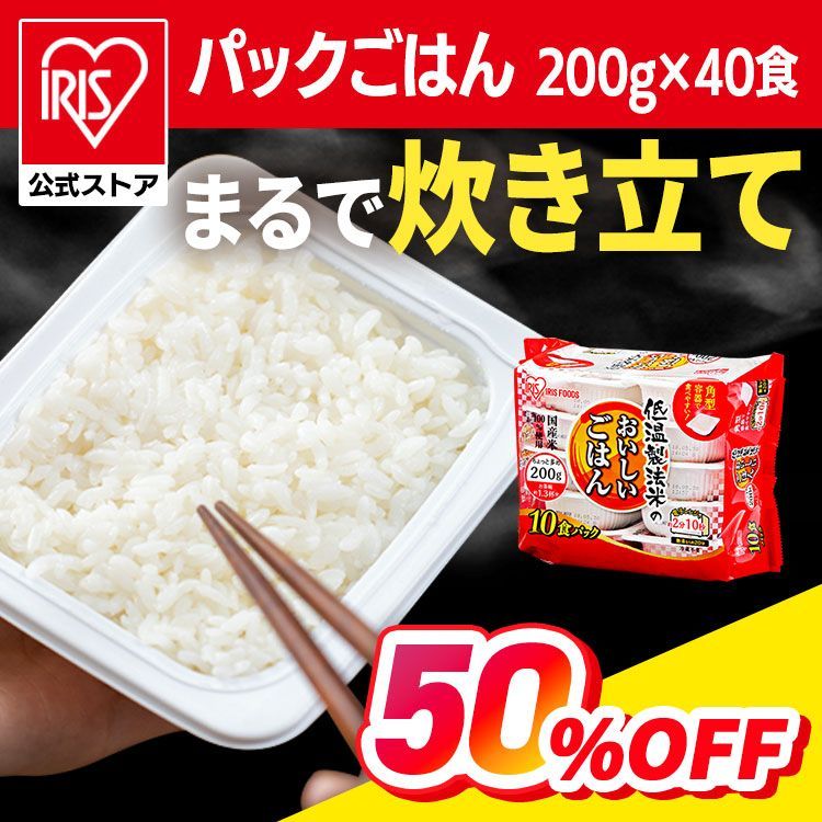 50％OFF 18日0時まで 公式 パックご飯 200g 40食 レトルトご飯 パックごはん 備蓄用 無添加 アイリスオーヤマ 米 お米 非常食 防災 仕送り 国産米 低温製法米