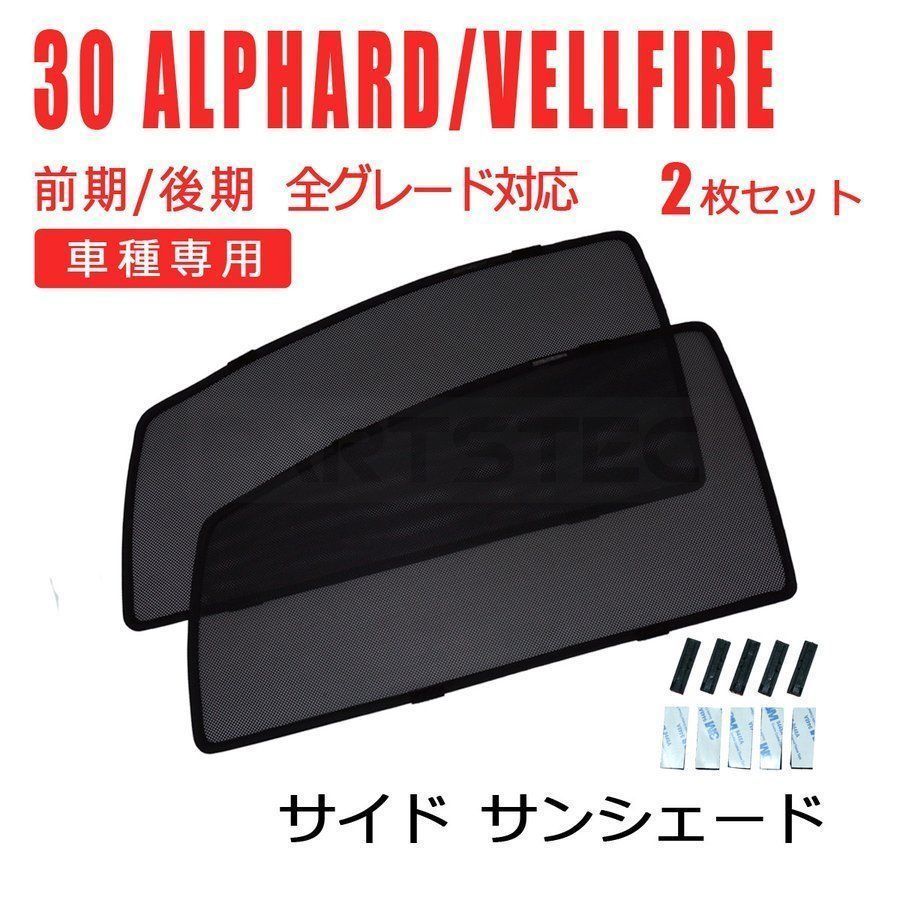 30系 アルファード メッシュ サンシェード 運転席 助手席 2枚セット  / 28-508
