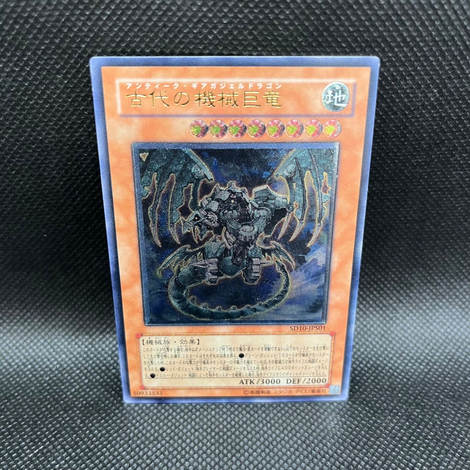 ◆遊戯王◆ 古代の機械巨竜【アルティメットレア】§美品§ 古代の機械巨竜【遊戯王トレカお買得価格通販：トレコロ】
