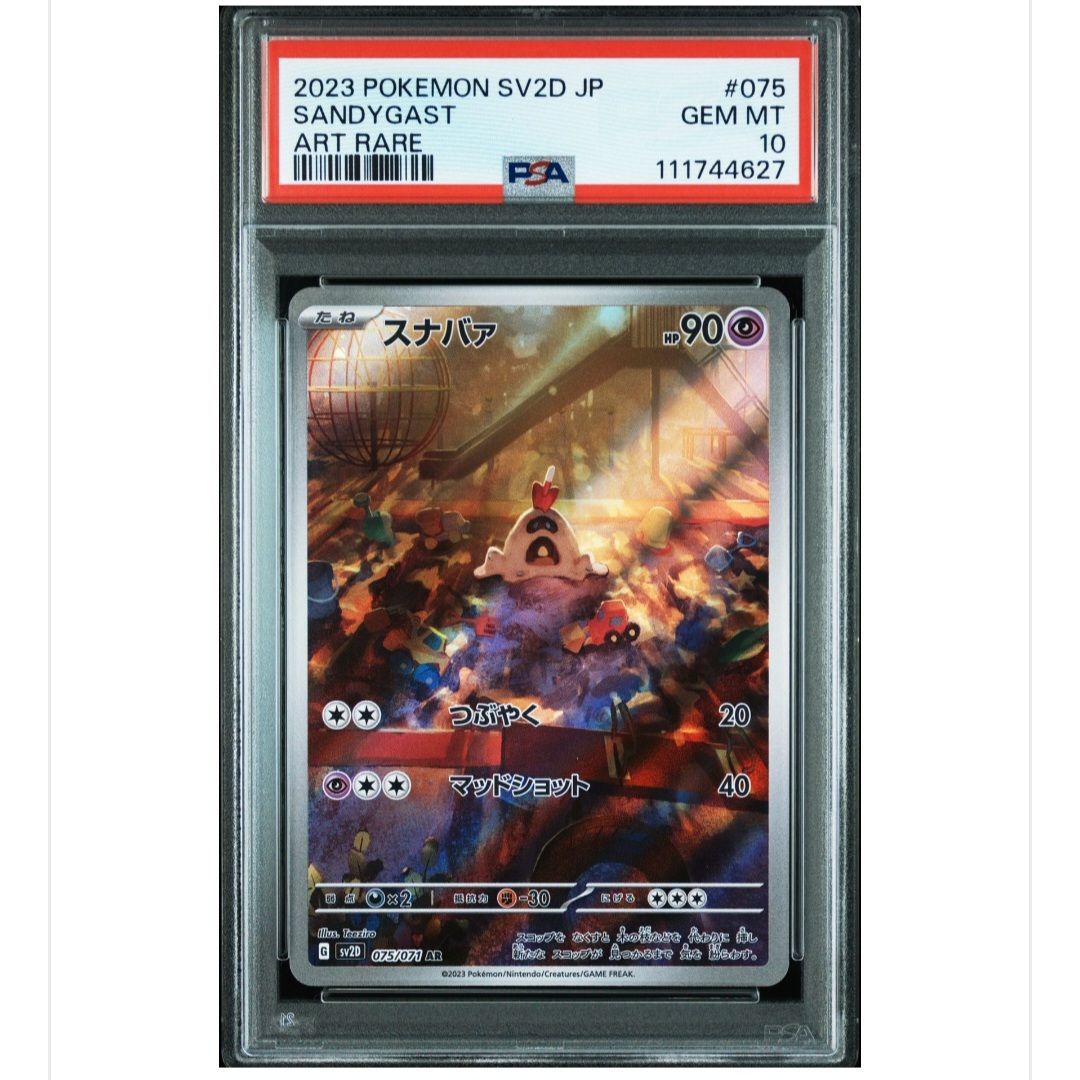 PSA10】スナバァ AR SV2D クレイバースト 075/071 - メルカリ