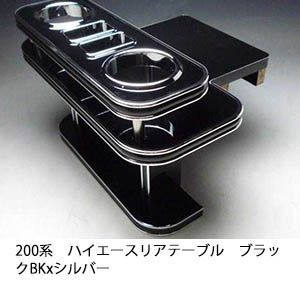 200系ハイエース リアテーブル ブラック BKxシルバー 日本製