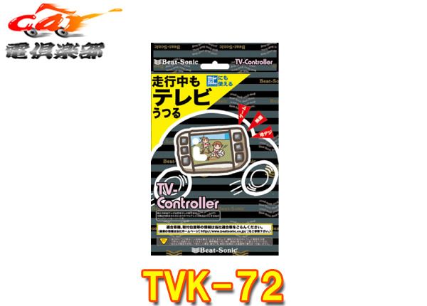 ●ビートソニックTVK-72ハイラックスGRスポーツGUN125型(R3.10～)純正ディスプレイオーディオ用テレビコントローラー