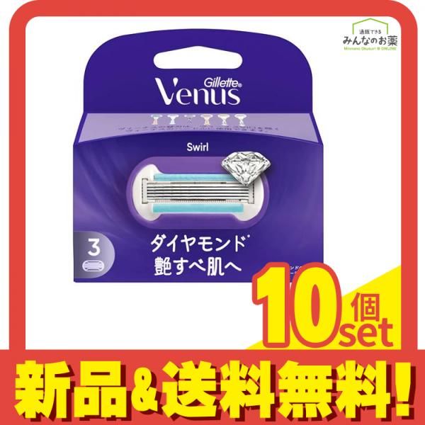 ジレット ヴィーナス スワール ダイヤモンド 艶すべ肌へ 替刃 3個入 10個セット まとめ売り