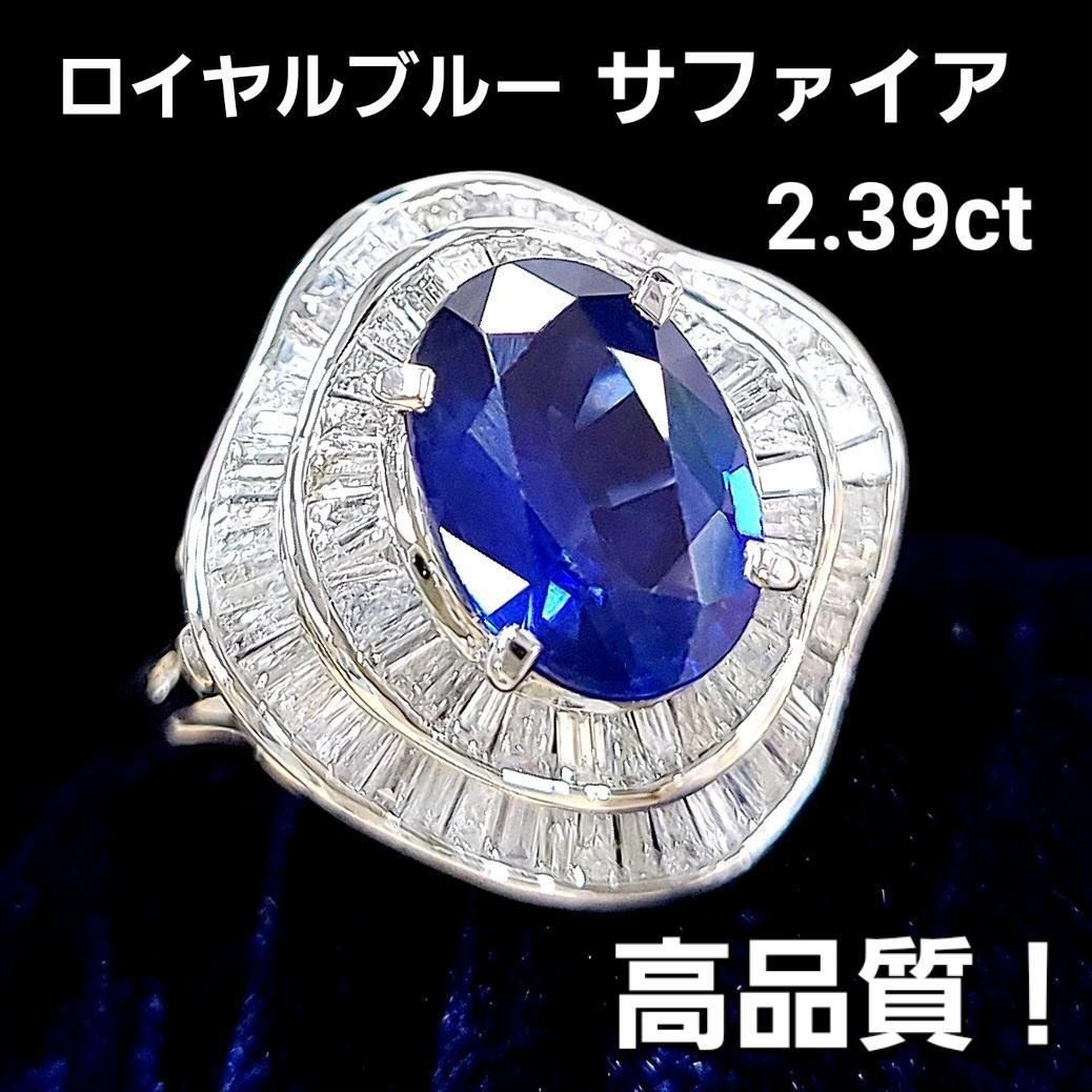 最高品質！ ロイヤルブルー サファイア 2.39ct ダイヤ PT リング 鑑