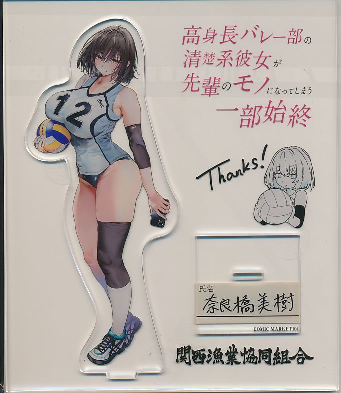 関西漁業協同組合][C104 バレー部(奈良橋美樹) アクリルスタンド][丸新