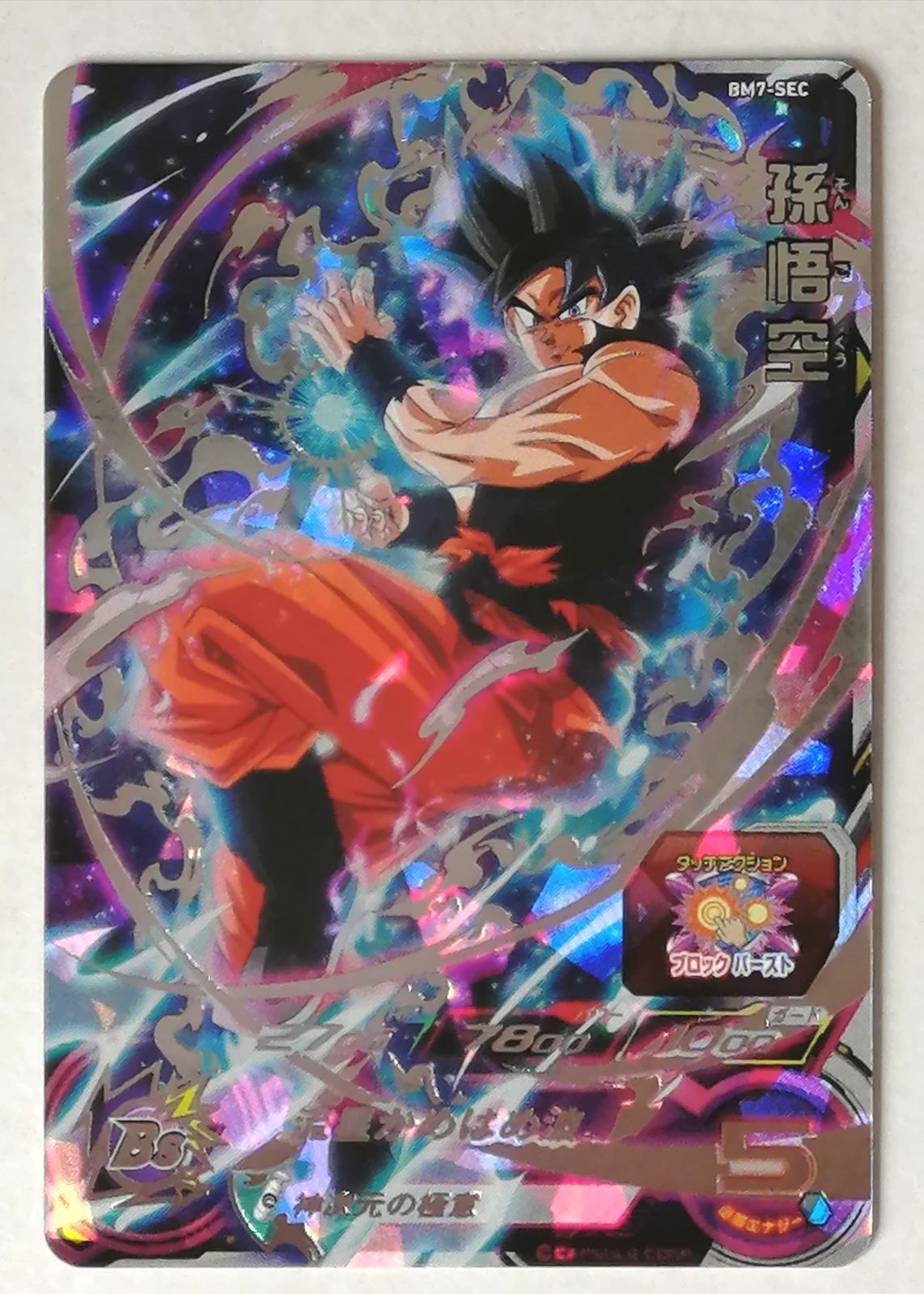 BM7-SEC 孫悟空 ドラゴンボールヒーローズ SDBH Amazon.co.jp: スーパードラゴンボールヒーローズ BM7-SEC