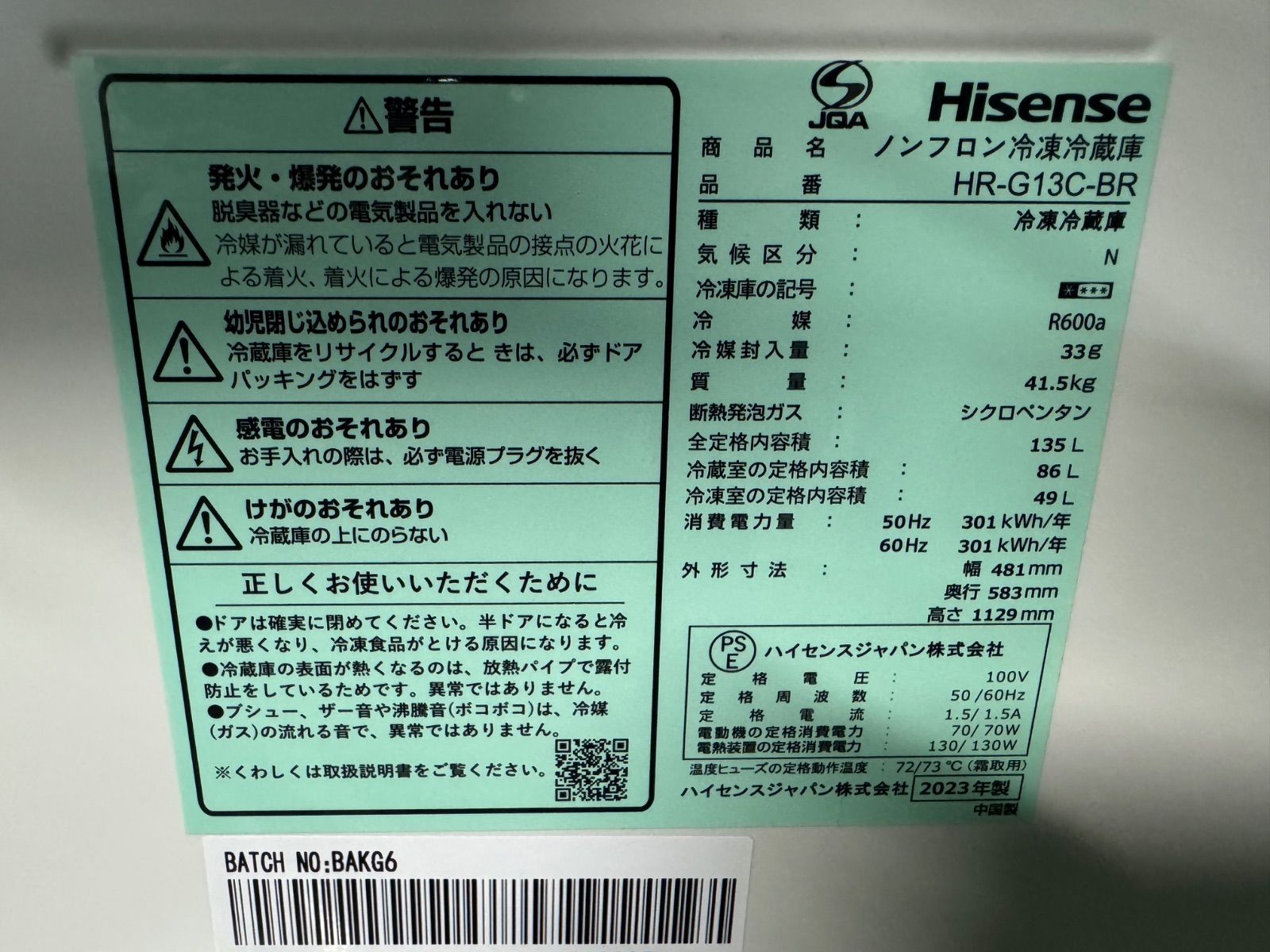 2025年製ハイセンス冷蔵庫135L