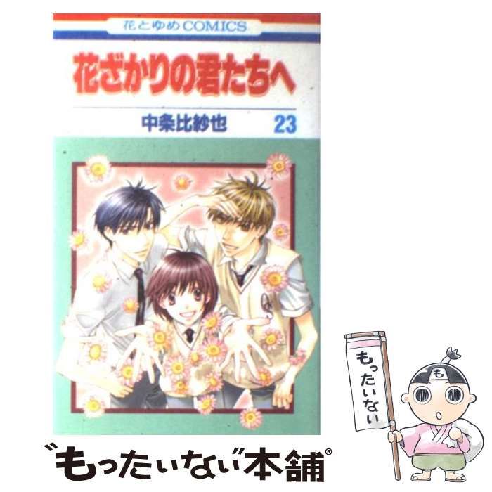 中古】 花ざかりの君たちへ 23 (花とゆめコミックス) / 中条 比