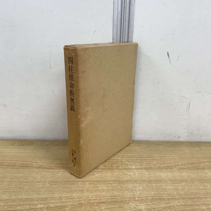 四柱推命術奥義 滴天髄註釈 佐藤六龍 張耀文 透派 香草社