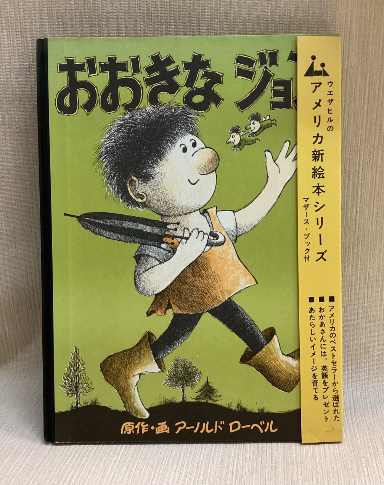 希少になる アメリカ新絵本シリーズ＞. アーノルド おおきなジョン. その他