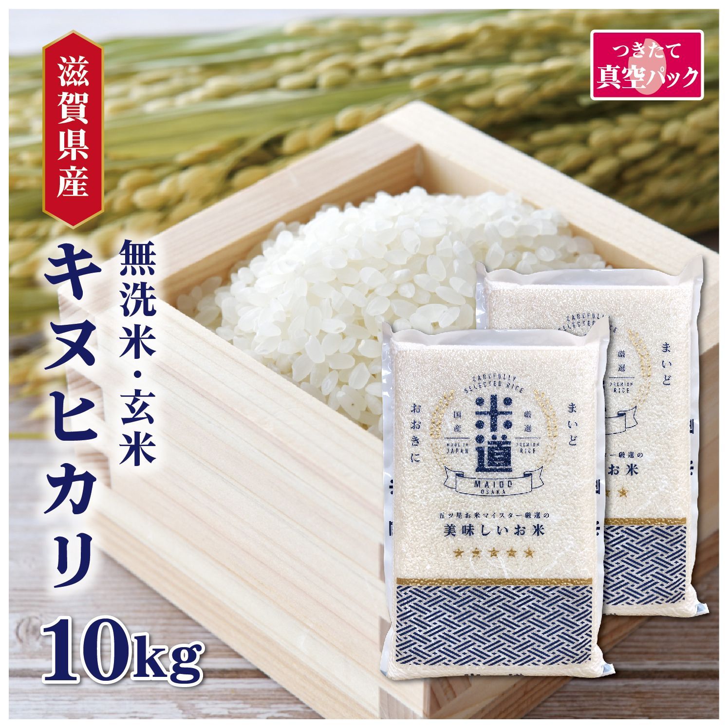 新米 令和七年産 滋賀県産 キヌヒカリ 10kg 5kg×2 真空パック 保存米 選べる精米