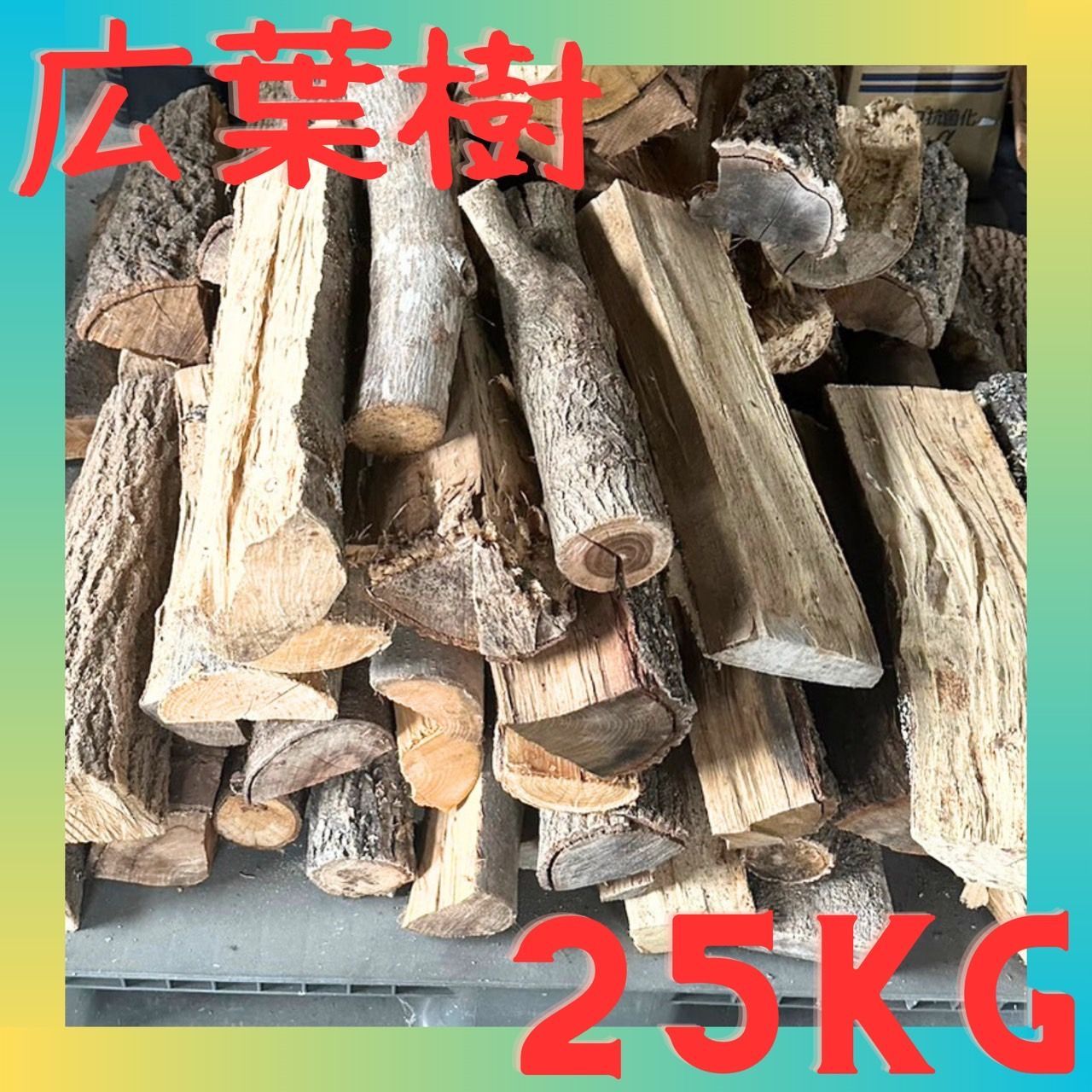 奈良県産広葉樹・雑木の薪 - その他