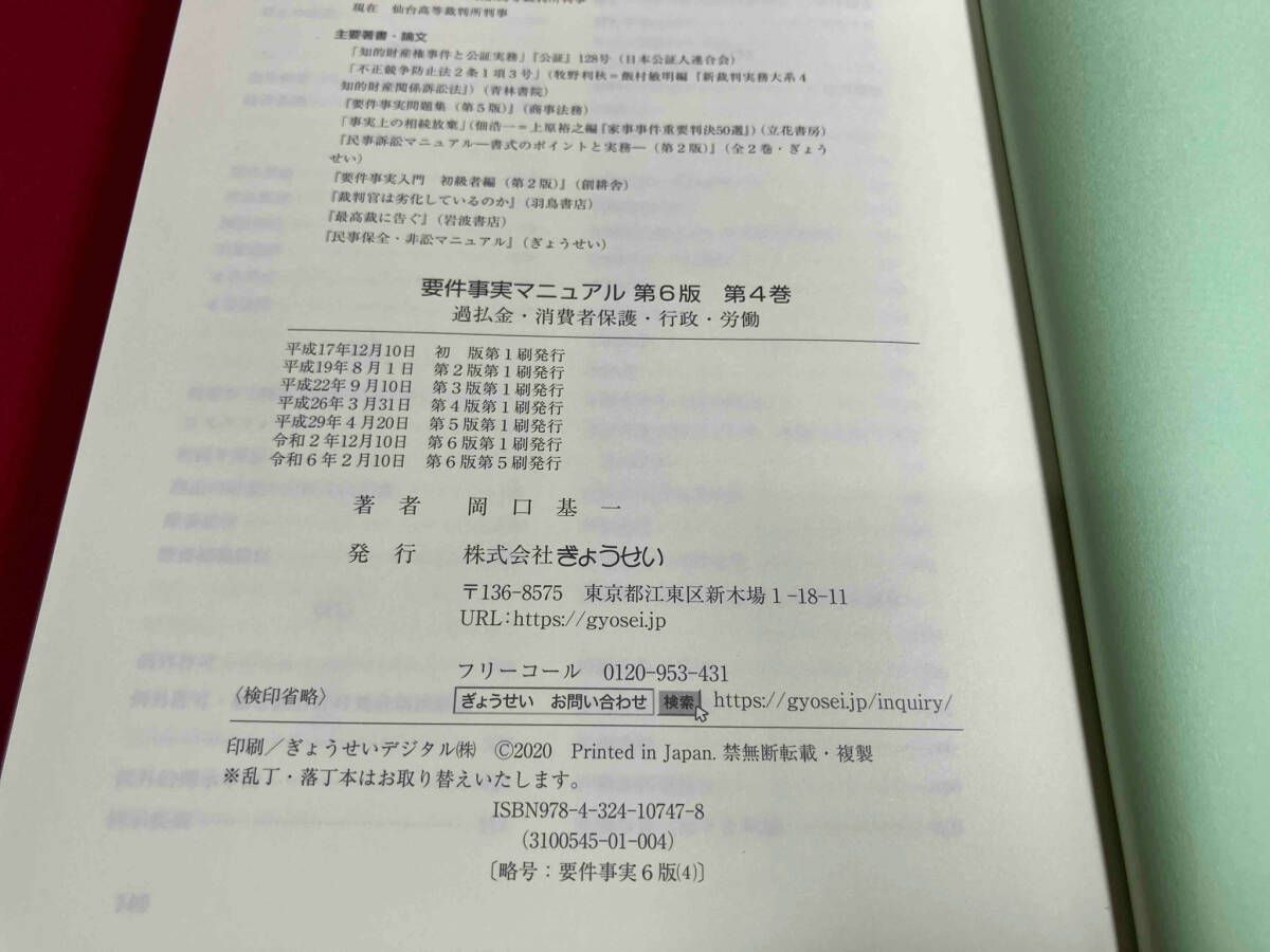 要件事実マニュアル（第6版）全巻 要件事実マニュアル(第6版) 第2巻 民法2 | 基一, 岡口 |本
