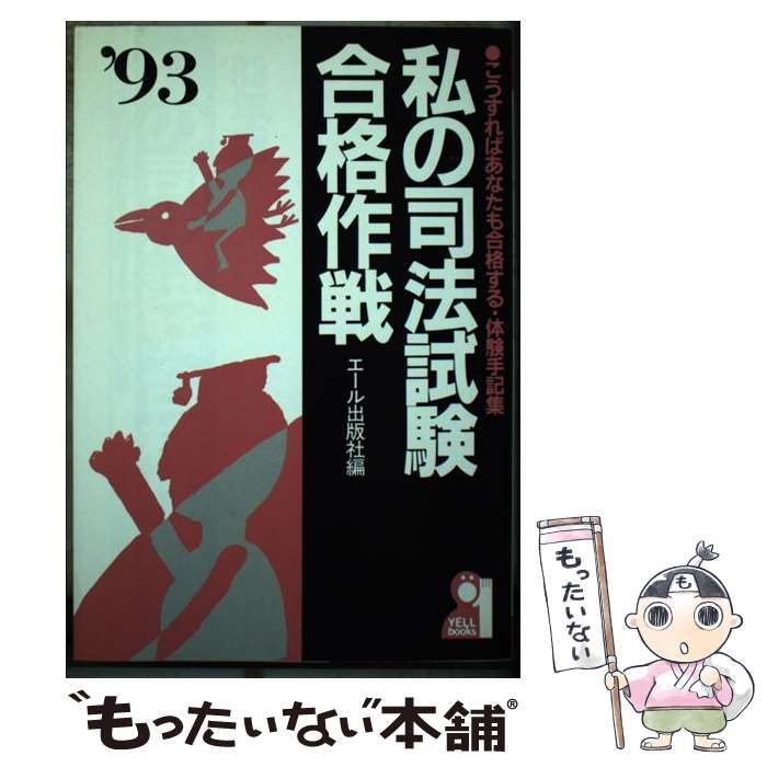 私の司法試験合格作戦 94年版 - 人文